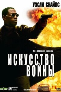  Искусство войны 