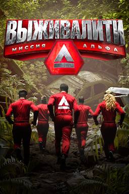 Выживалити. Наследники