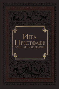  Игра престолов: Один день из жизни 
