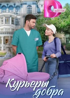 Курьеры добра