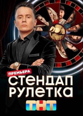 Стендап рулетка