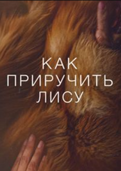 Как приручить лису