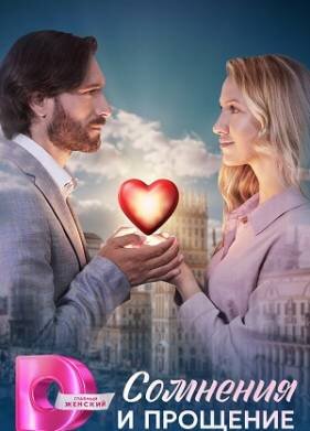 Сомнения и прощение