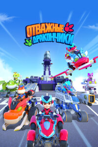  Отважные дракончики 