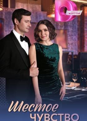 Шестое чувство