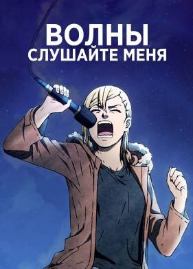 Волны, слушайте меня