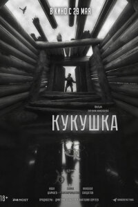  Кукушка 