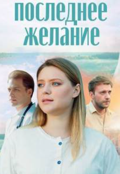 Последнее желание