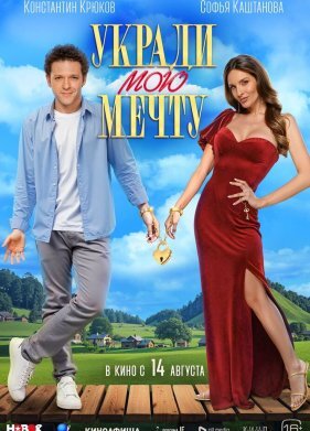 Укради мою мечту