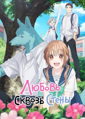 Любовь сквозь стены