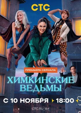 Химкинские ведьмы