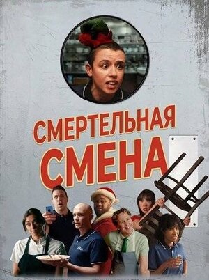 Смертельная смена / Мы мертвы