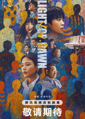 Свет зари / Рождение судьбы