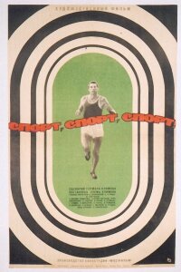  Спорт, спорт, спорт 