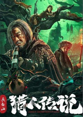 Легенда об охотнике с горы Чанбай