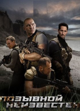 Позывной неизвестен