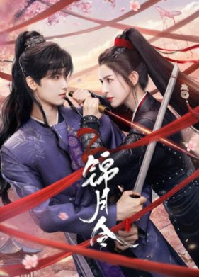 Указ парчовой луны / Песнь Яркой Луны / Приказ парчовой луны (2025)