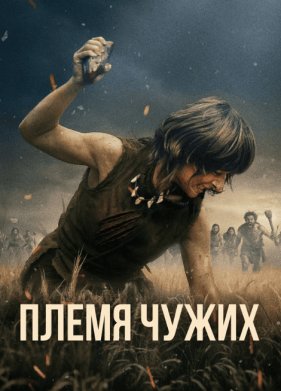 Племя чужих