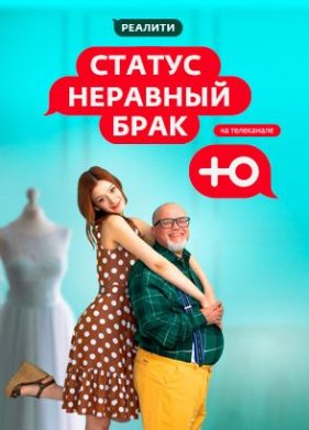 Статус: Неравный брак