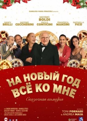 На Новый год все ко мне