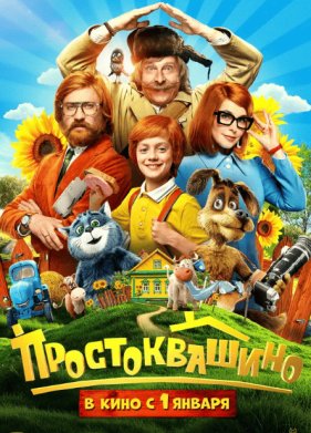 Простоквашино