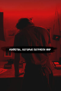  Самые жестокие серийные убийцы 