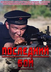Последний бой