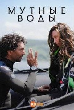 Мутные воды