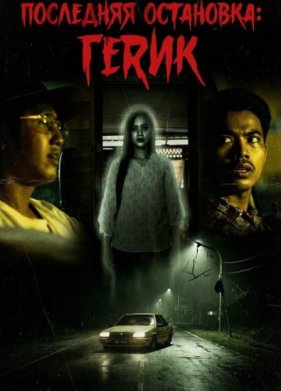 Последняя остановка: Герик