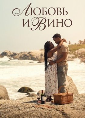 Любовь и вино