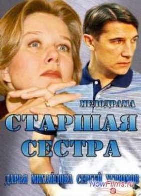 Старшая сестра