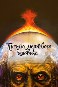  Письма мертвого человека 