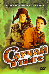  Случай в тайге 
