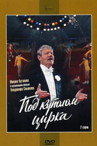  Под куполом цирка 