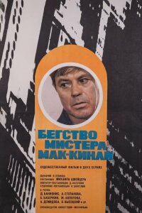  Бегство мистера Мак-Кинли 