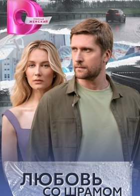 Любовь со шрамом