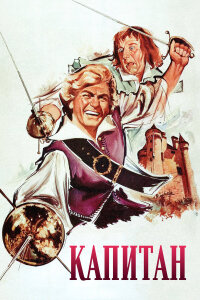  Капитан 