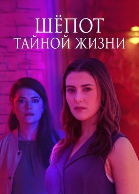 Шёпот тайной жизни
