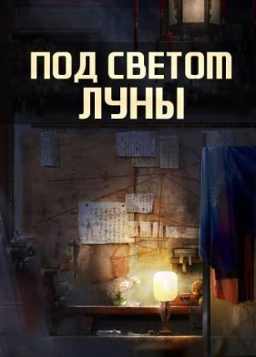 Под светом луны