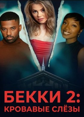 Бекки 2: Кровавые слёзы
