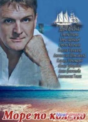 Море по колено