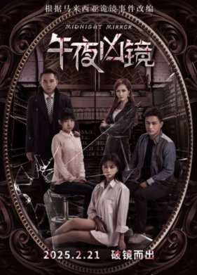 Полуночное зеркало