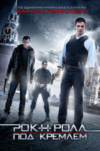  Рок-н-ролл под Кремлём 