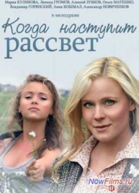 Когда наступит рассвет