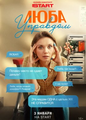 Люба Управдом