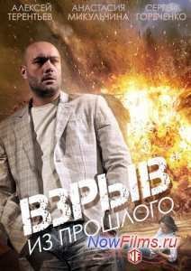 Взрыв из прошлого