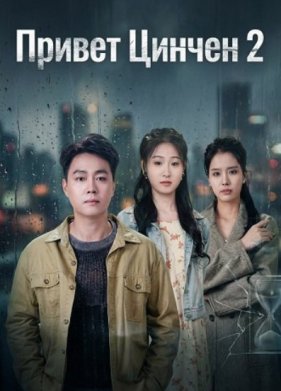 Привет Цинчен 2