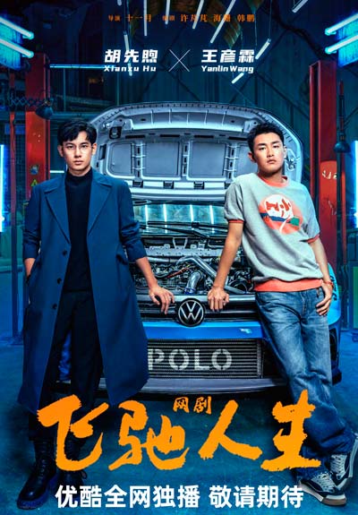 Мчась навстречу жизни и любви