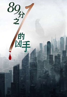 Один из 89 убийц