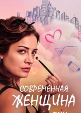 Современная женщина